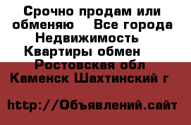 Срочно продам или обменяю  - Все города Недвижимость » Квартиры обмен   . Ростовская обл.,Каменск-Шахтинский г.